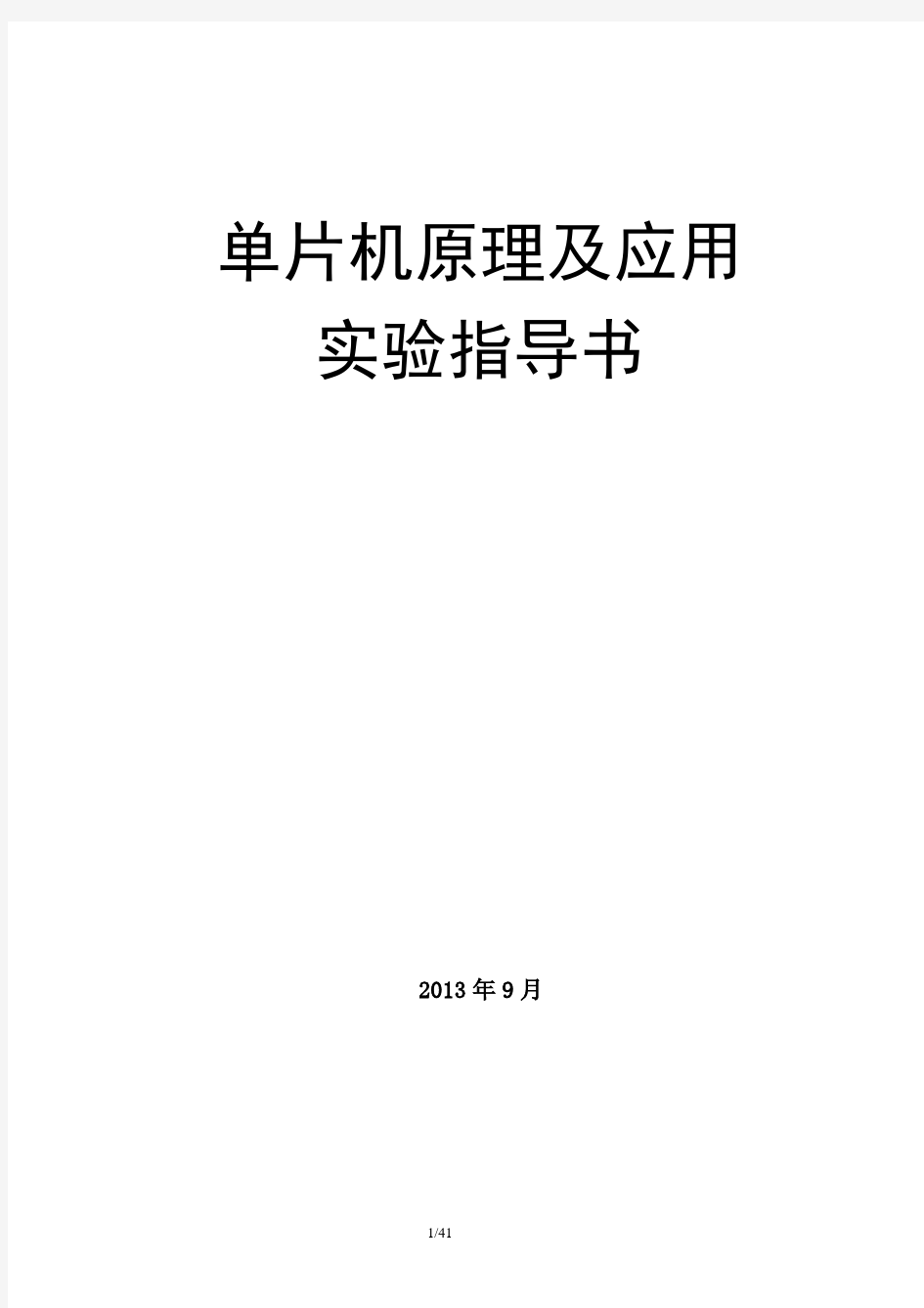 重庆科技学院单片机实验指导书