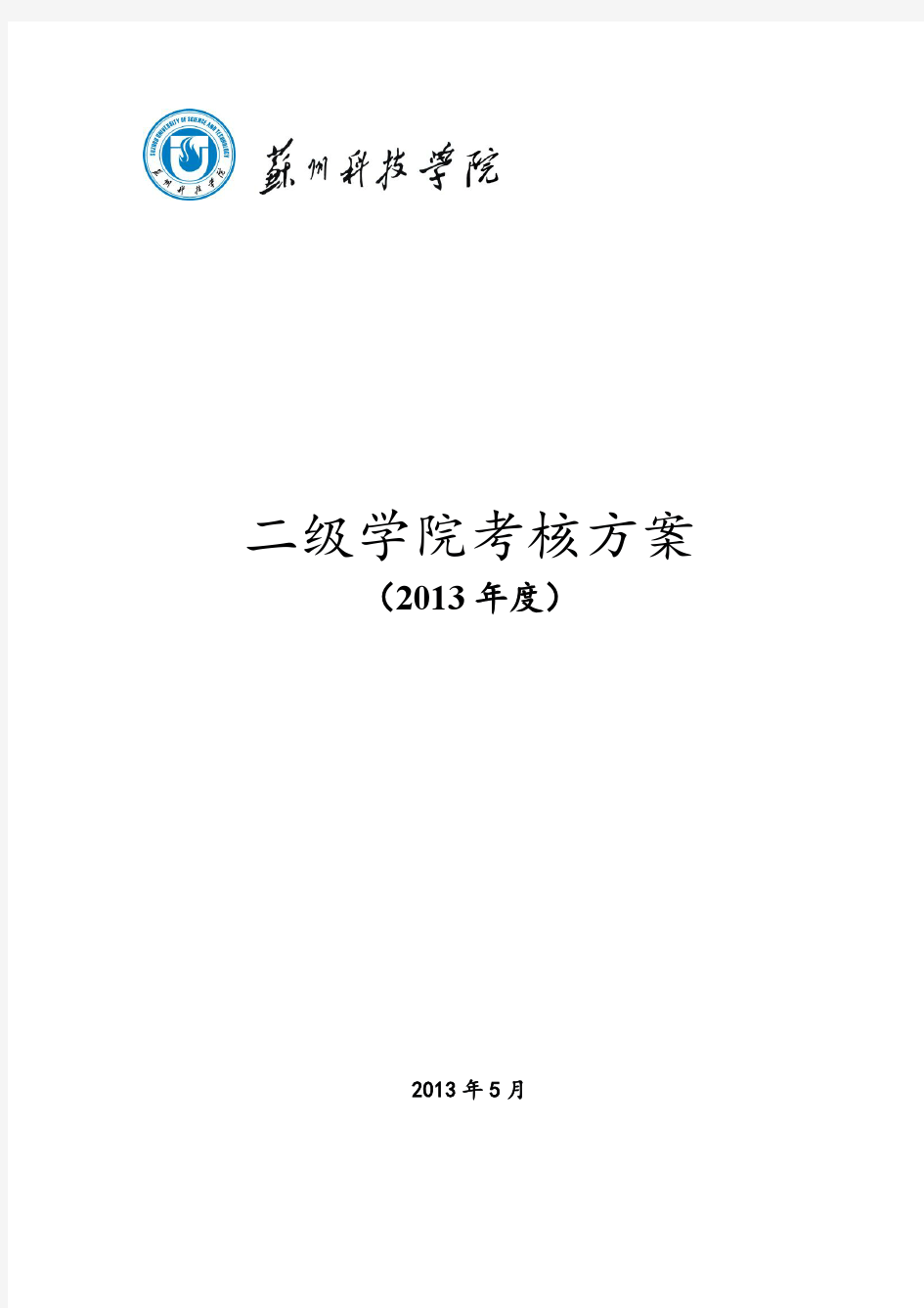 二级学院考核方案