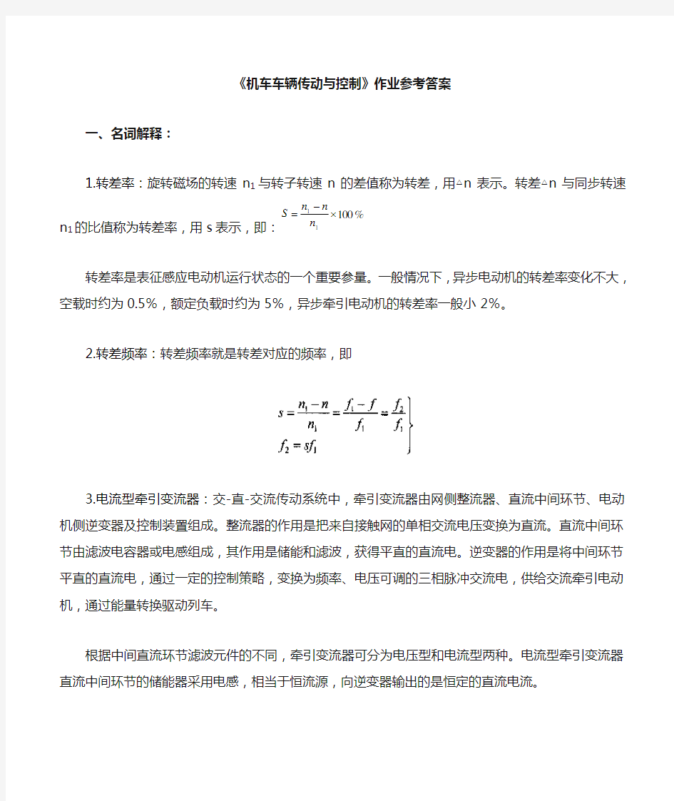 中南大学《机车车辆传动与控制》纸质作业答案(3、4章)