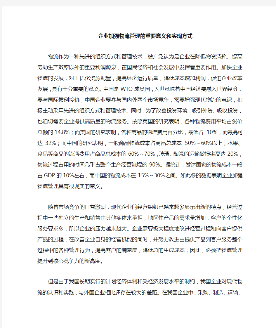 企业加强物流管理的重要意义和方式