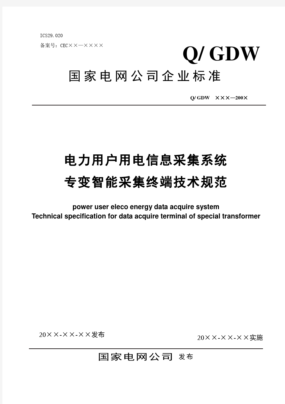 用电信息采集系统专变采集终端技术规范