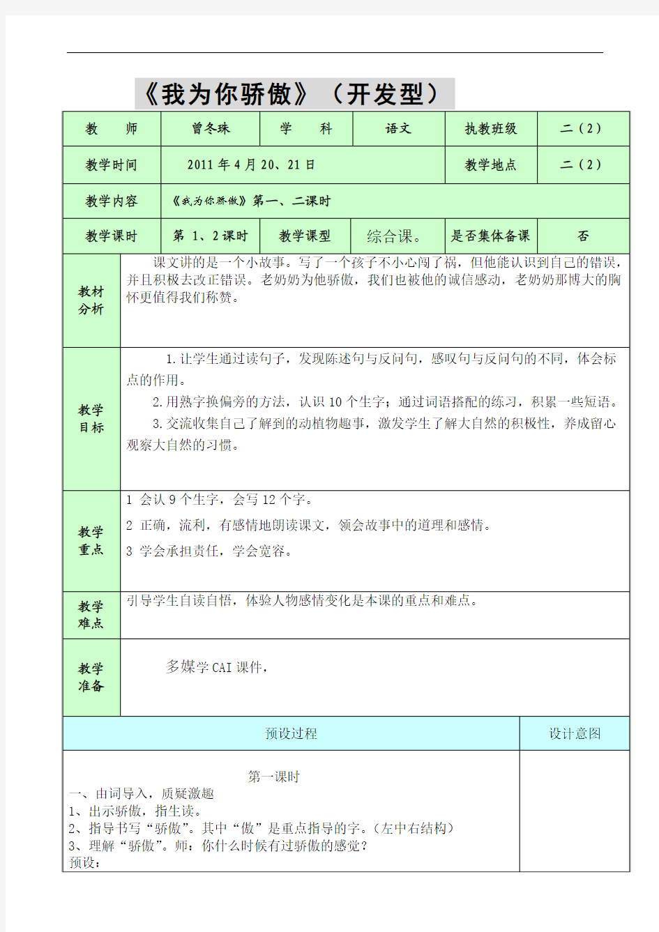 人教版二年级下册语文教案及教学反思全册-我为你骄傲