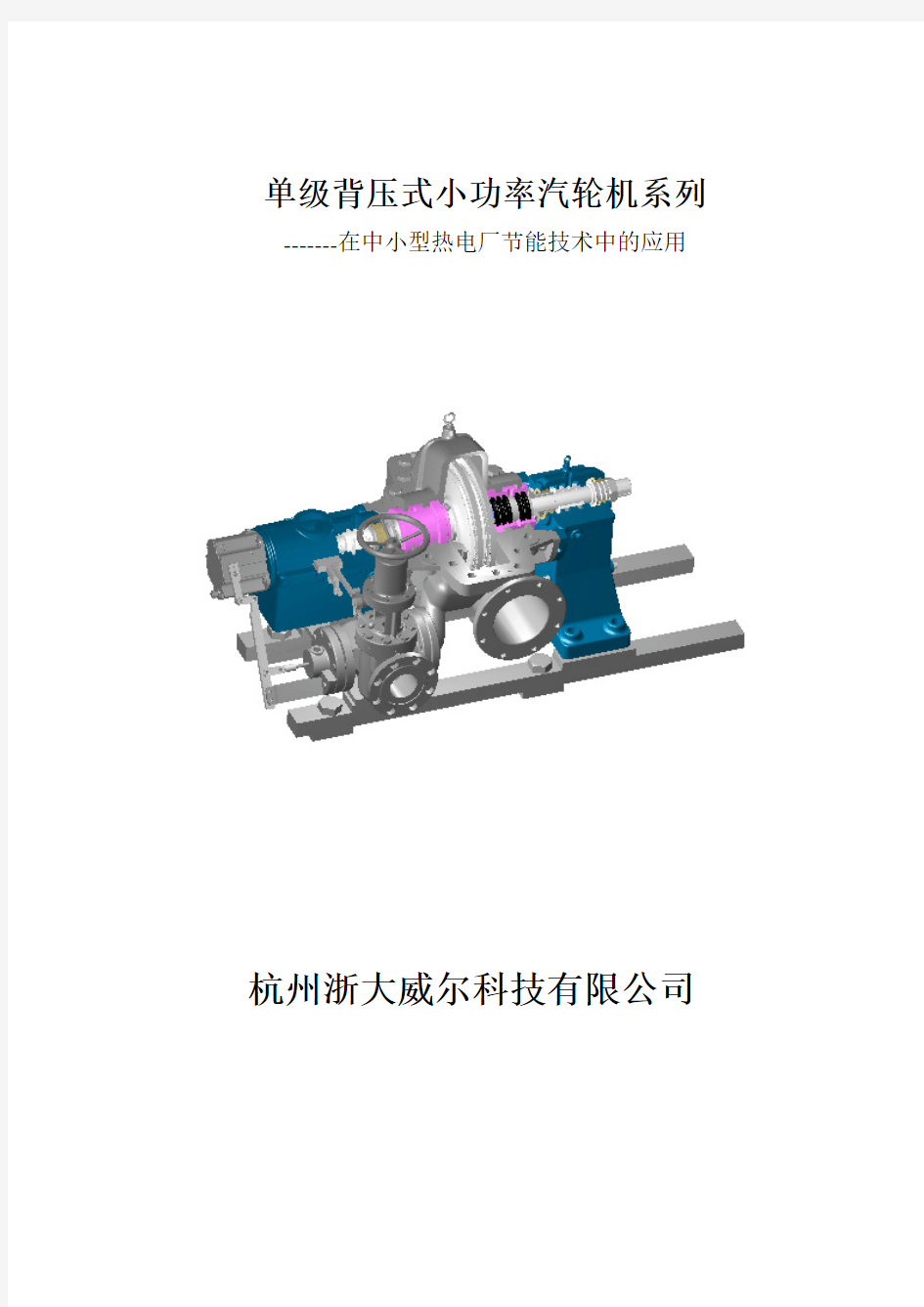 单级背压式小功率汽轮机系列