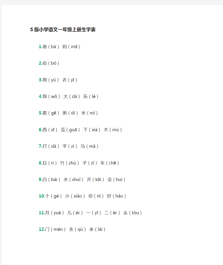 S版小学语文一年级册生字表