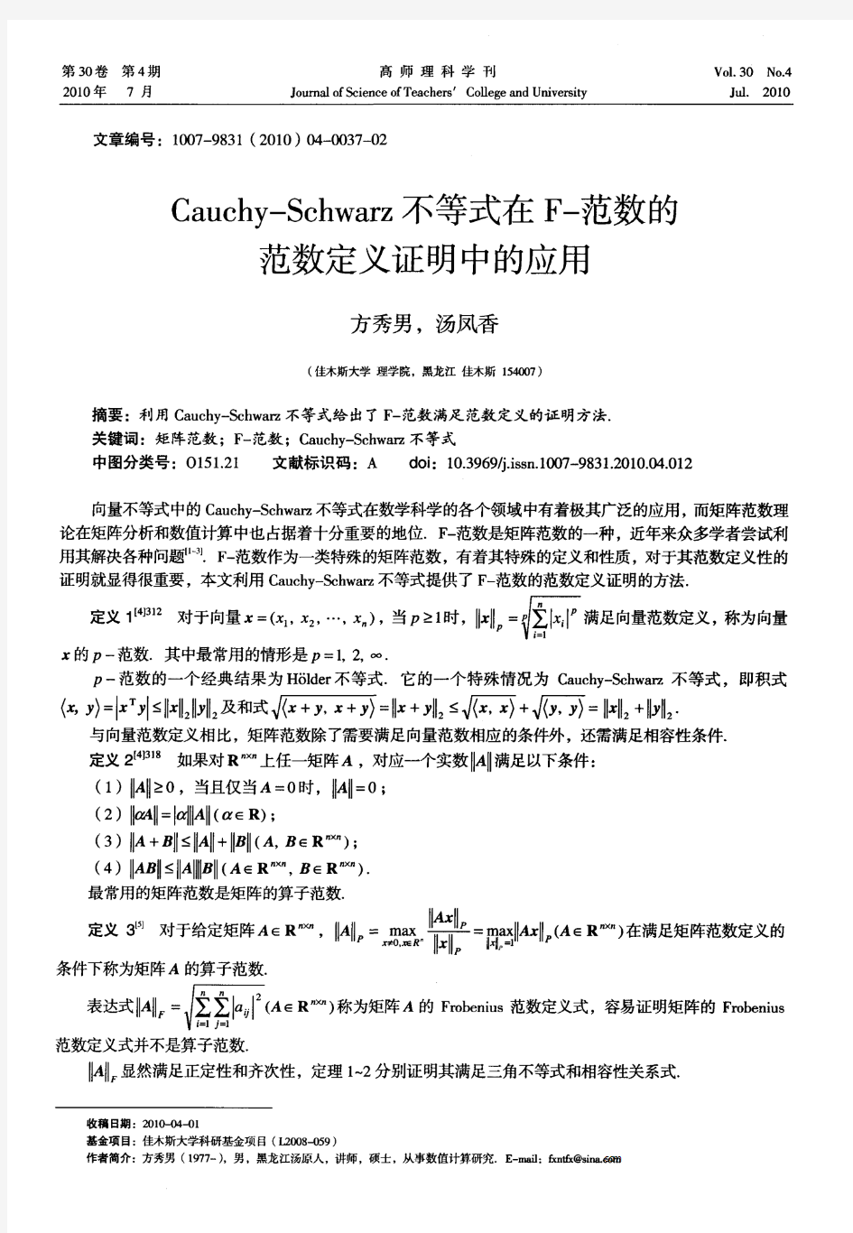 Cauchy-Schwarz不等式在F-范数的范数定义证明中的应用