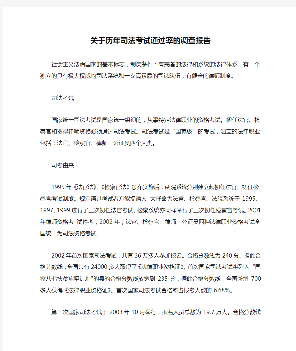 关于历年司法考试通过率的调查报告