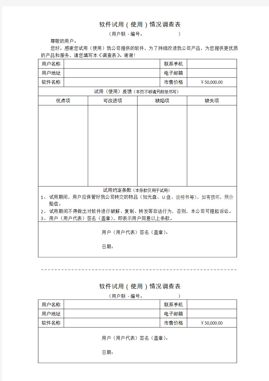 软件试用情况调查表