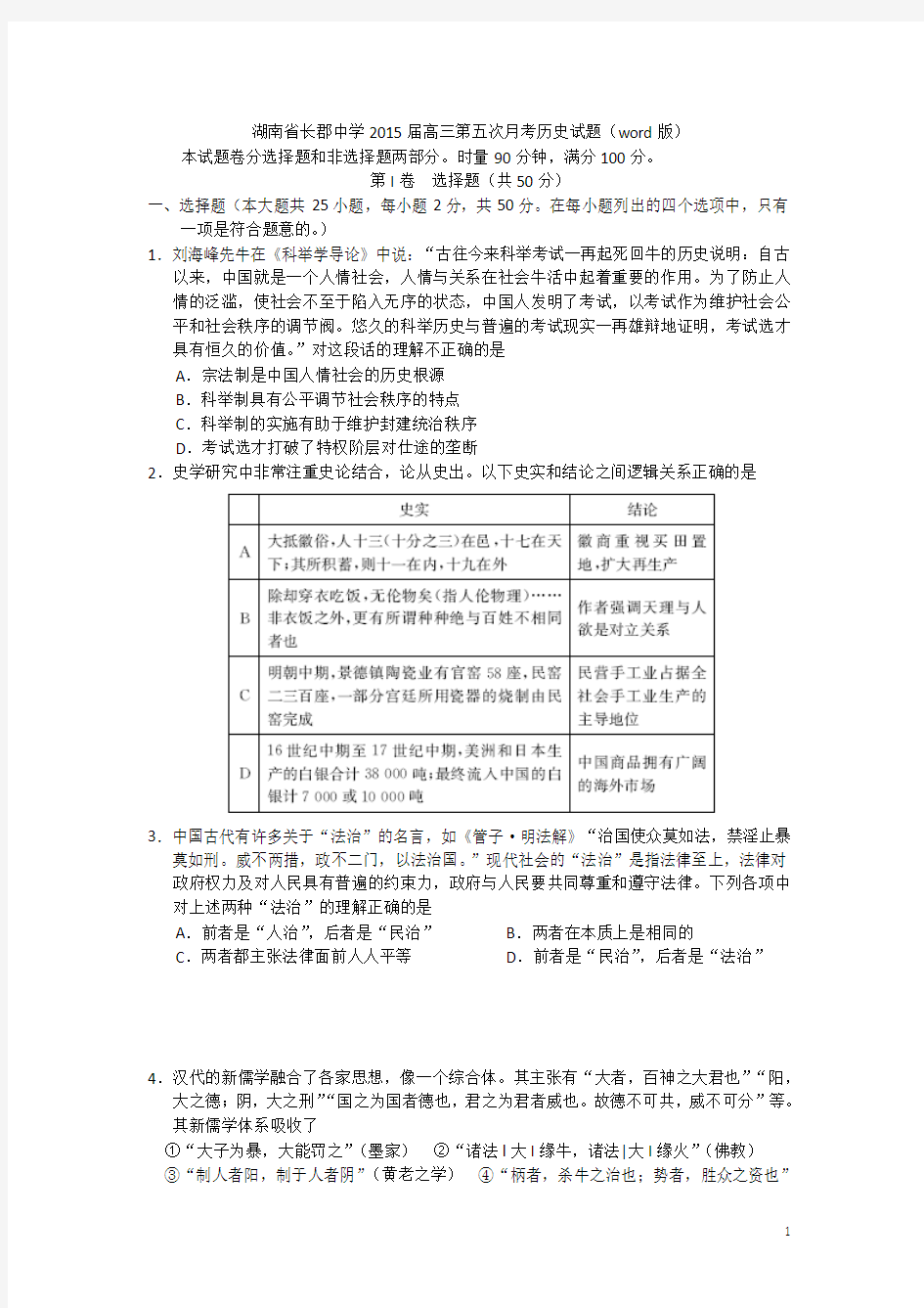 湖南省长郡中学2015届高三第五次月考历史试题 Word版含答案