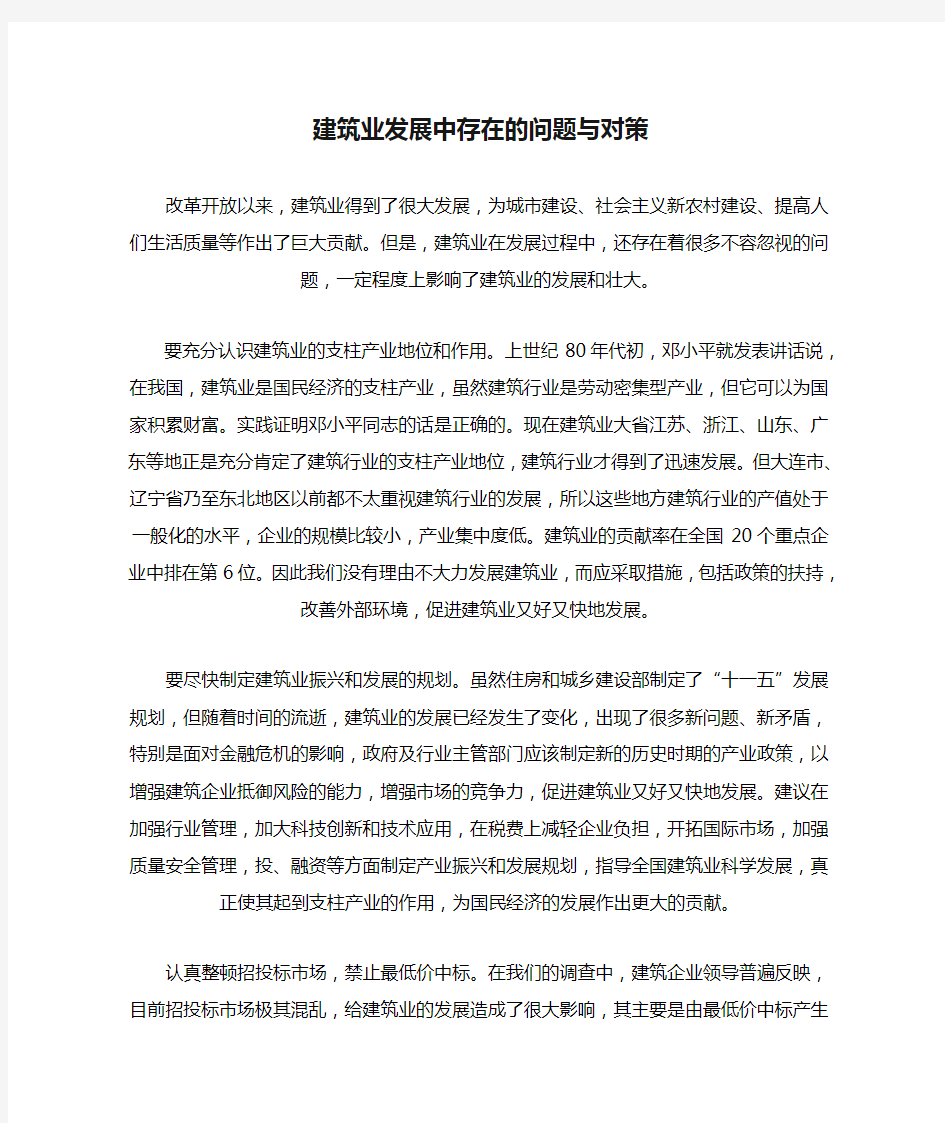 建筑业发展中存在的问题与对策