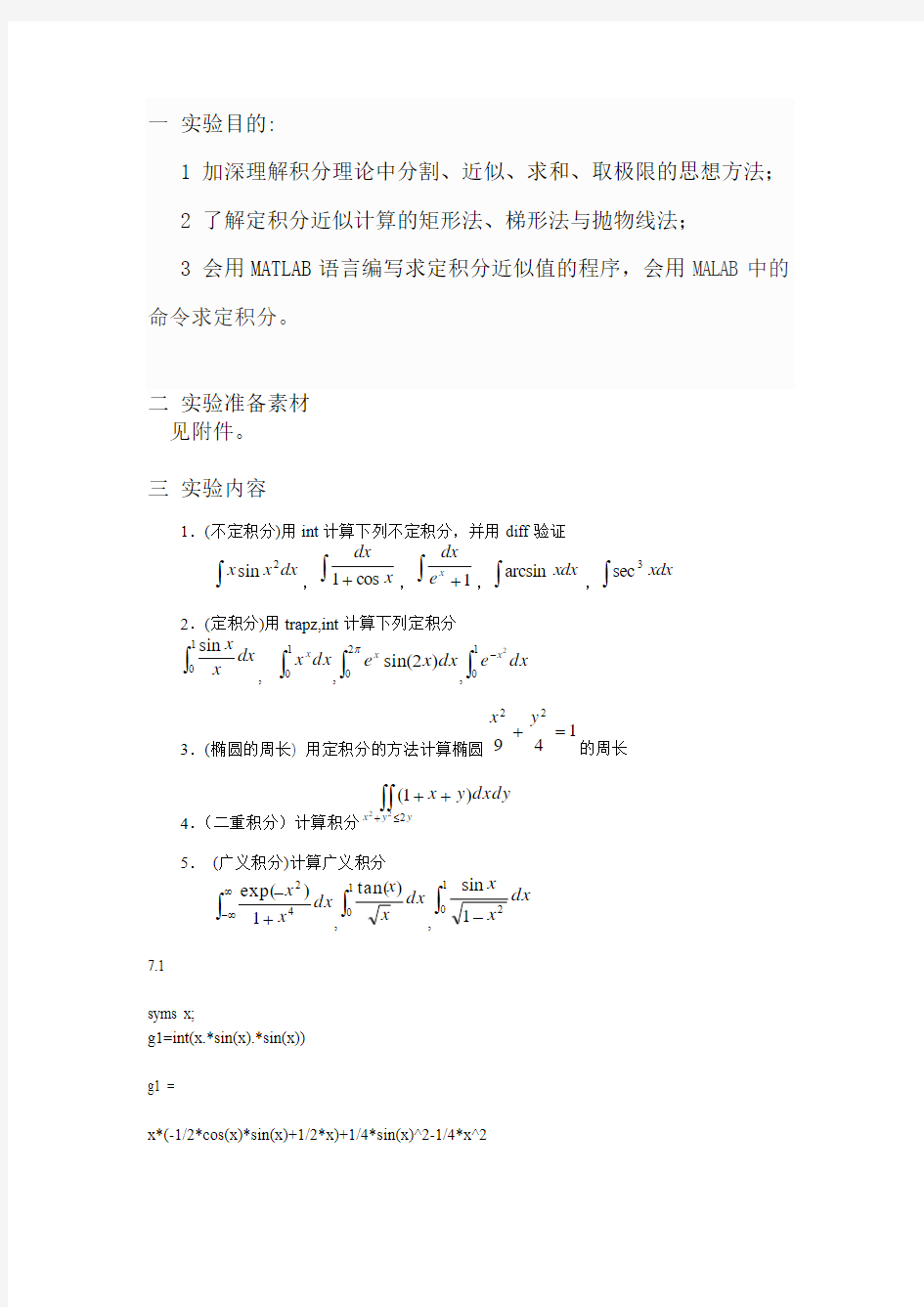 实验五 数值积分参考答案