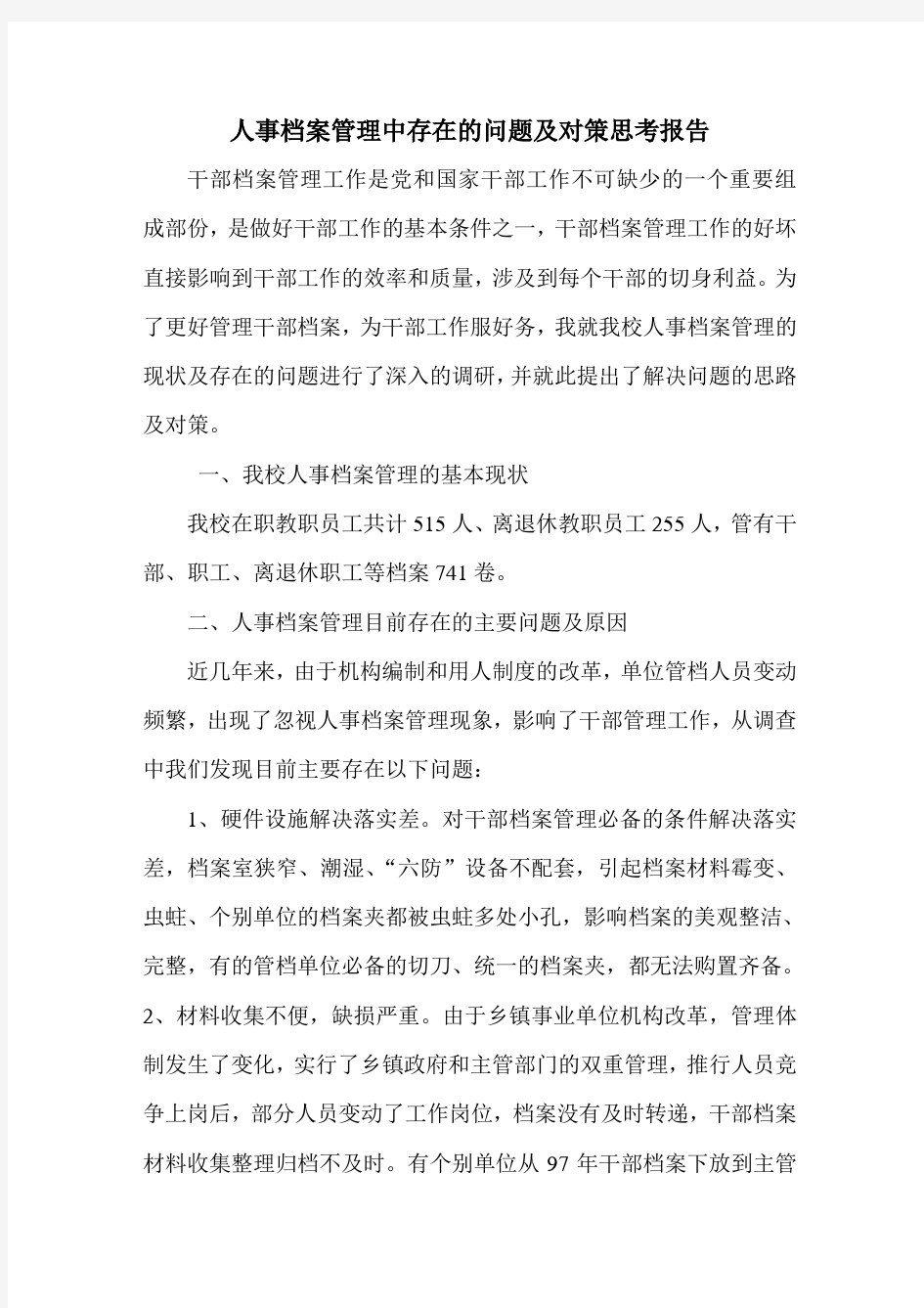 人事档案管理中存在的问题及对策思考报告