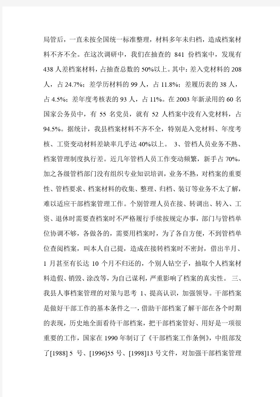 人事档案管理中存在的问题及对策思考报告