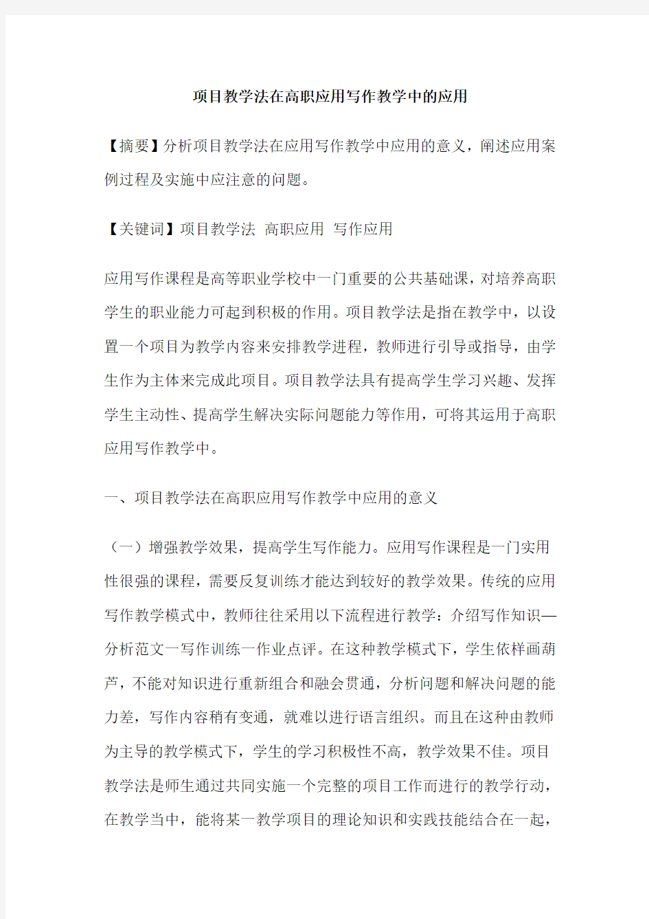 项目教学法在高职应用写作教学中的应用