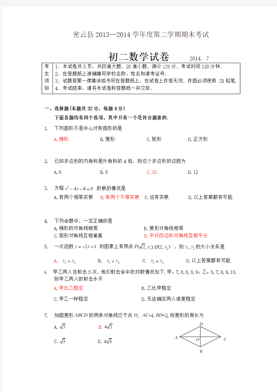 密云县2013-2014第二学期初二数学期末考试试题