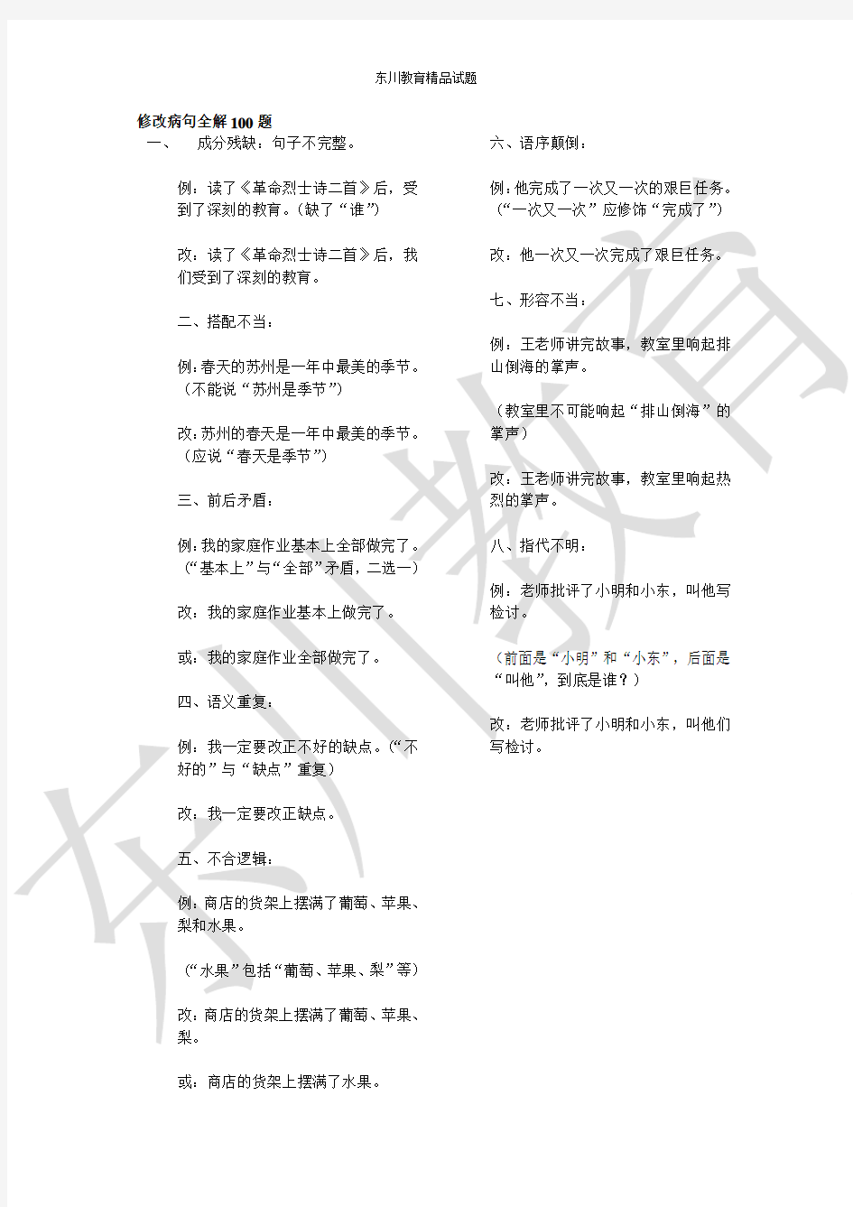 2011小升初修改病句全解100题