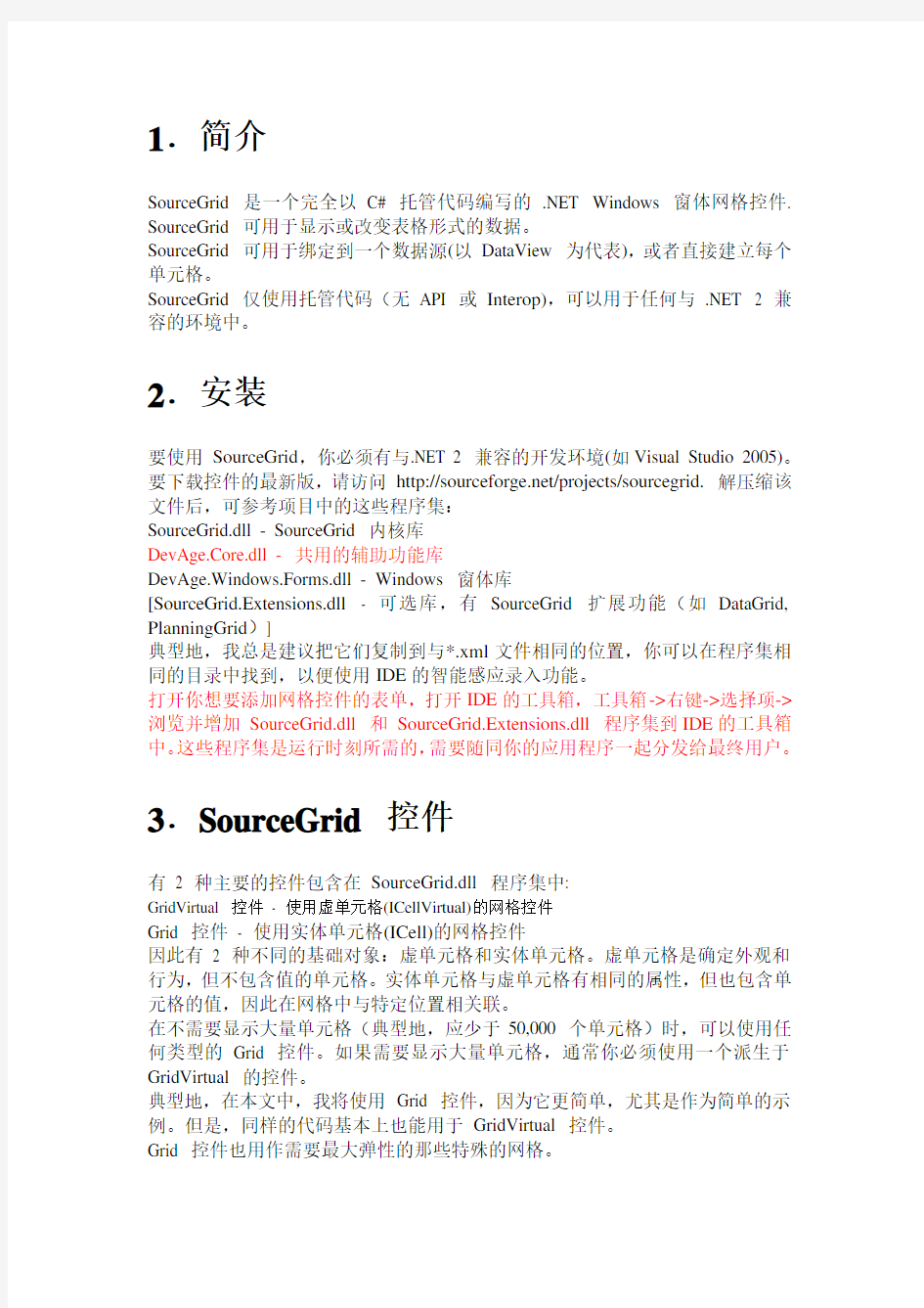 SourceGrid应用中文帮助