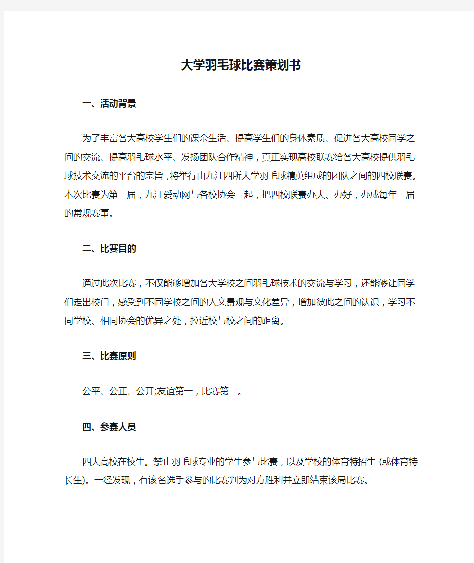 大学羽毛球比赛策划书