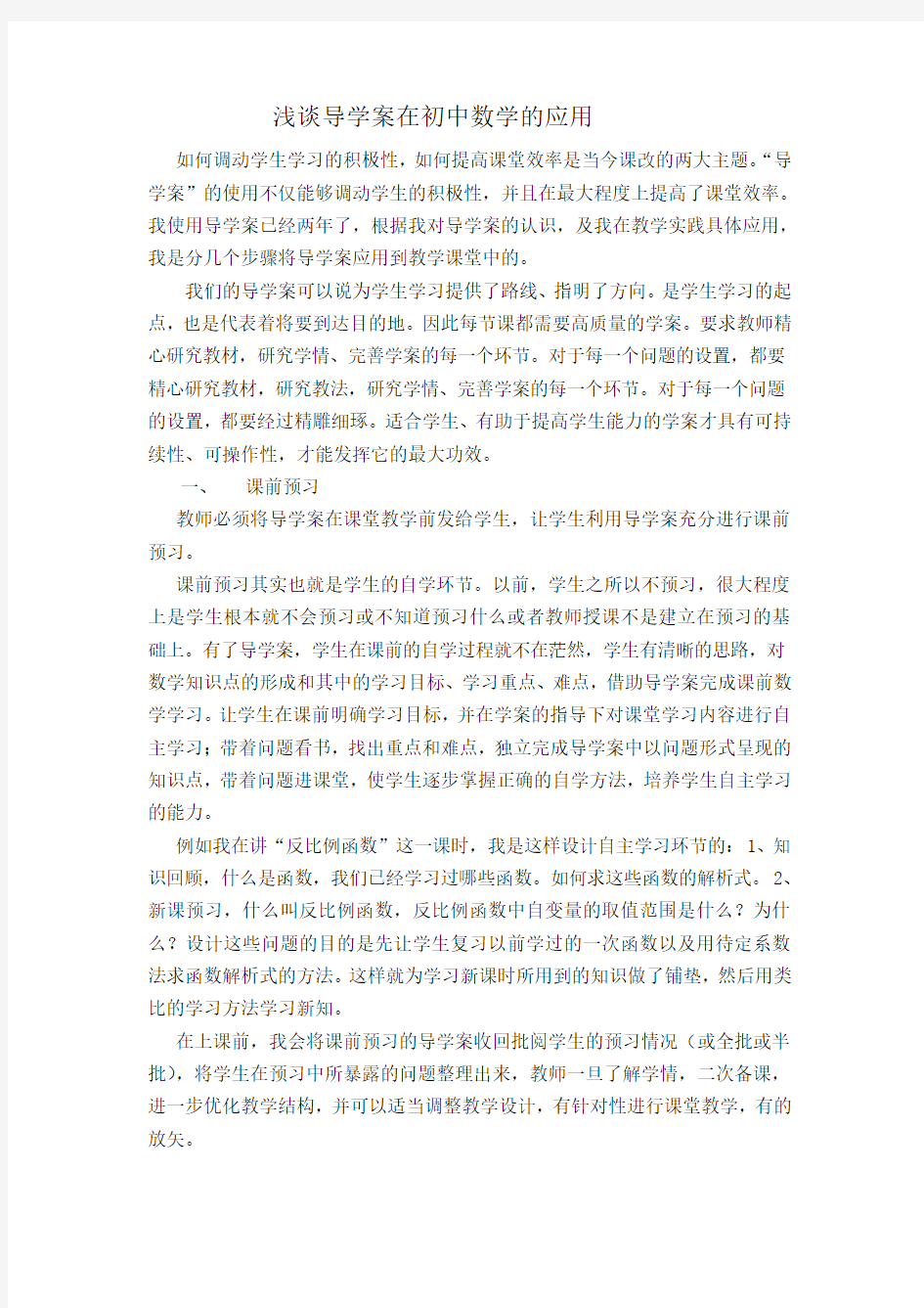 浅谈导学案在初中数学的应用1