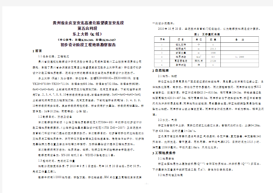 xxxx大桥工程地质勘察报告