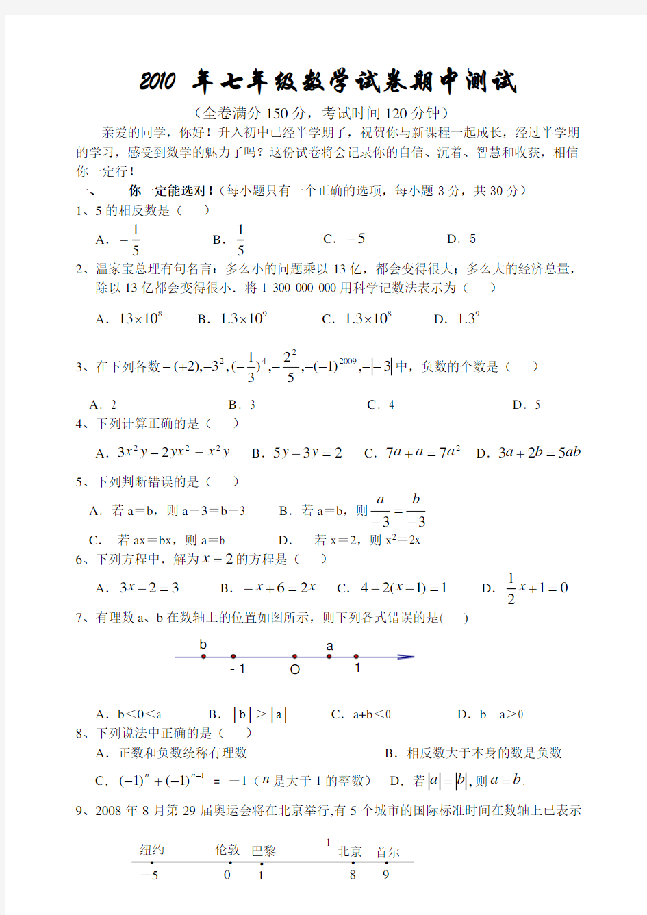 北师大版初中数学七年级上册期中测试题(一)