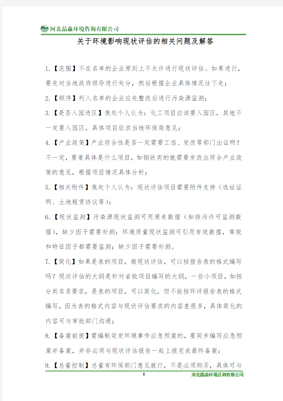 关于环境影响现状评估的相关问题及解答