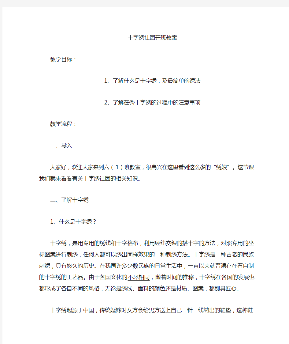 十字绣社团活动开班教案