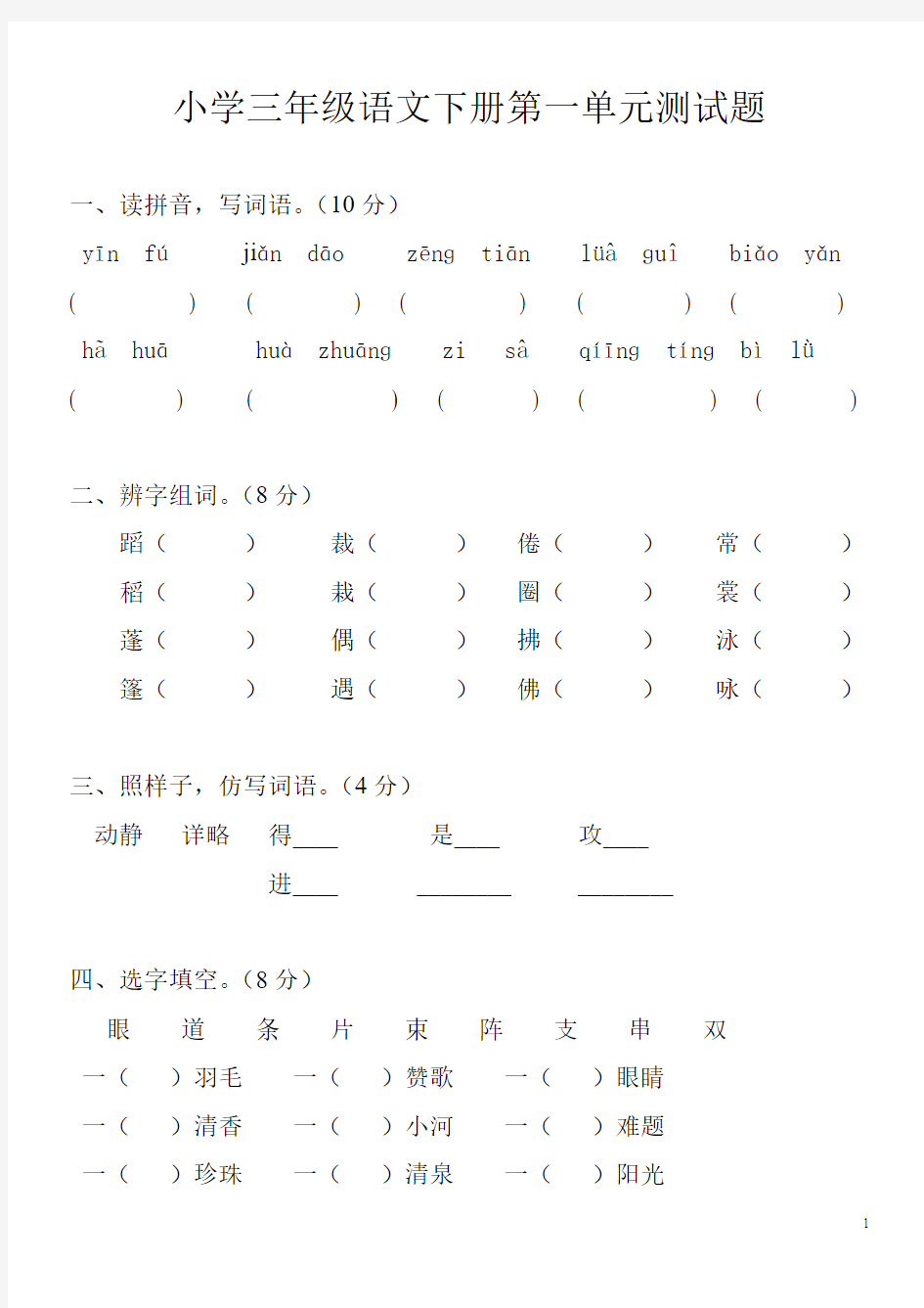 最新2016-2017学年度小学三年级语文下册第一单元测试题20精品