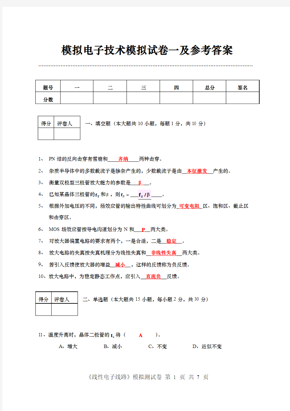 模拟电子技术试卷1及参考答案