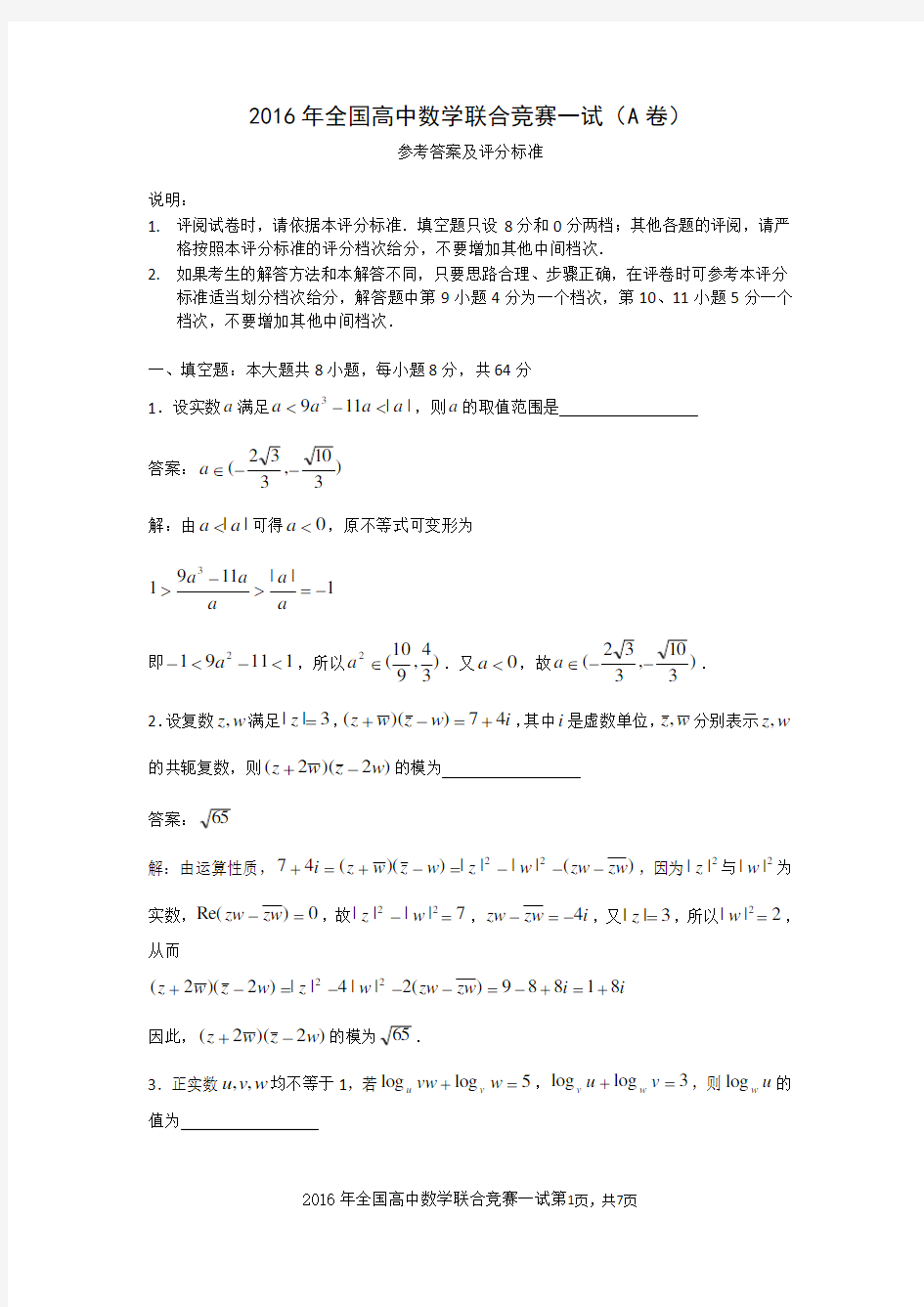 2016年全国高中数学联赛试题与解答A卷(一试)(word版)