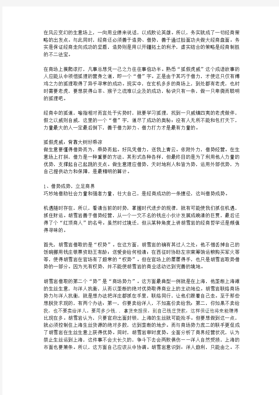 经商不败的36个秘密_第2章 狐道：造势与务实结合——经商虚实策略