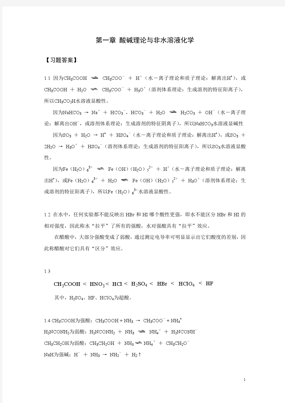 第1章酸碱理论与非水溶液化学-习题答案