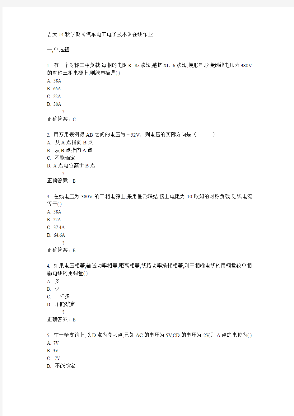 吉大14秋学期《汽车电工电子技术》在线作业一答案