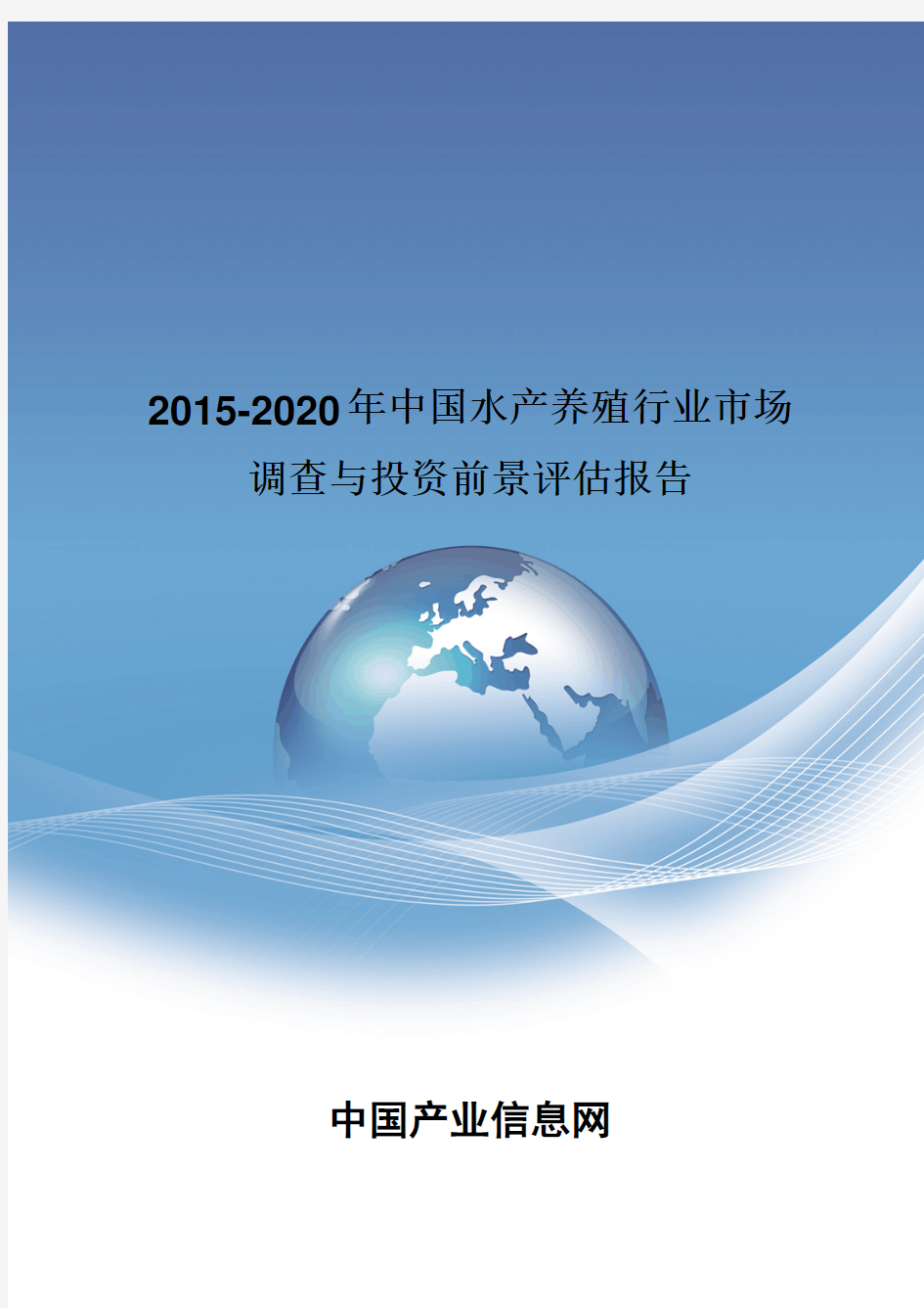 2015-2020年中国水产养殖行业市场调查报告