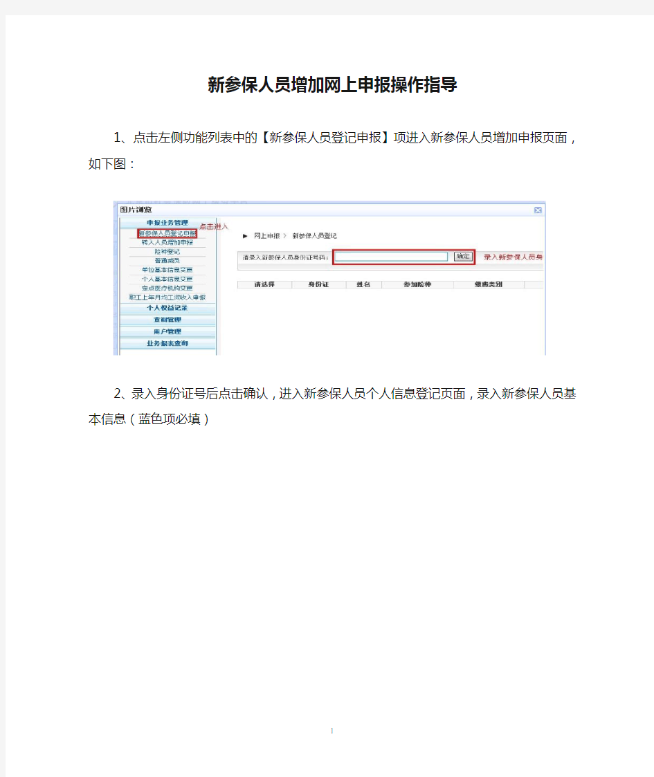 新参保人员增加网上申报操作指导