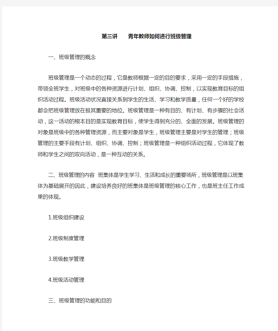 青年教师如何进行班级管理