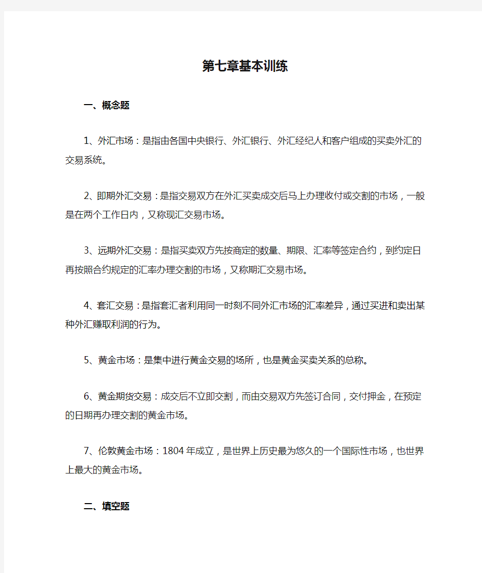 金融市场第七章基本训练含答案