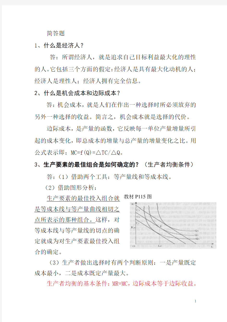 经济学重点(山东省委党校经济管理班很准的)