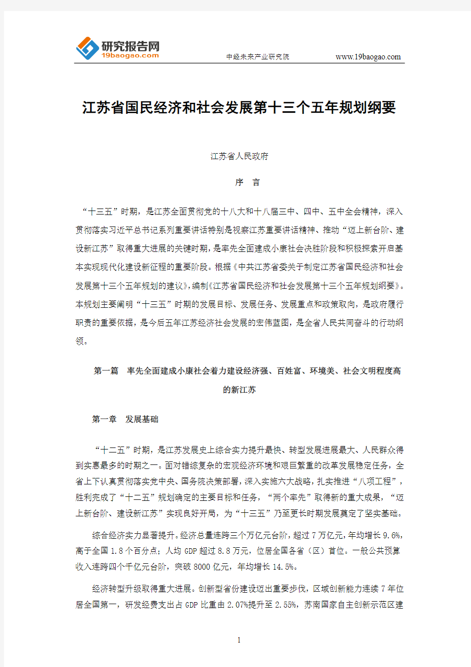 江苏省国民经济和社会发展第十三个五年规划纲要