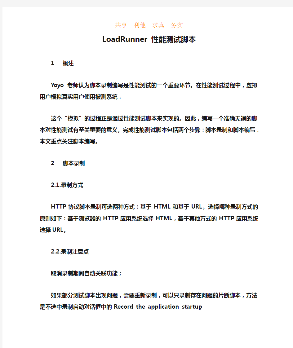 LoadRunner 性能测试脚本