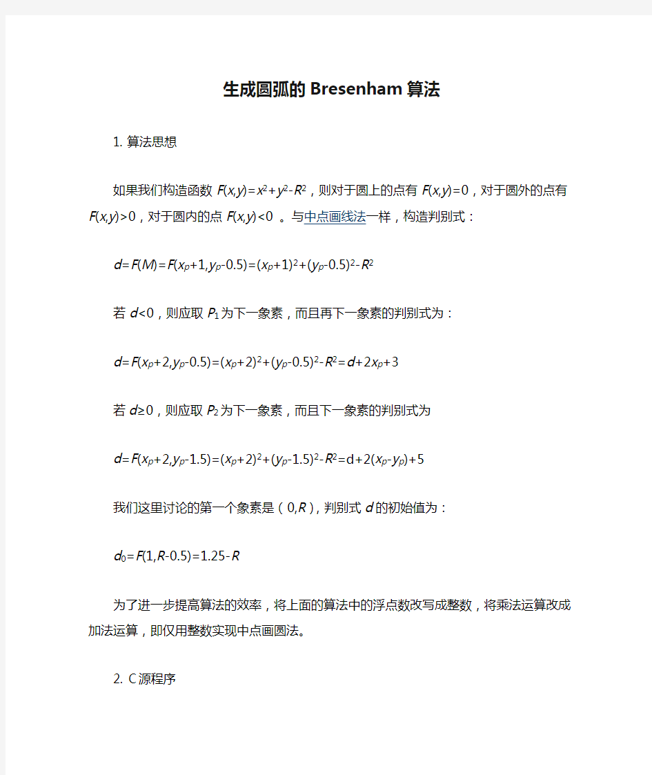 C语言生成圆弧的Bresenham算法