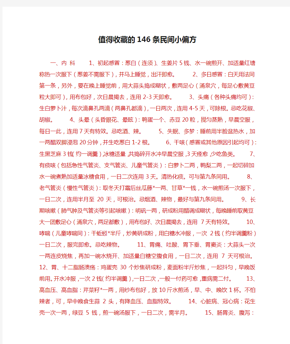 值得收藏的146条民间小偏方