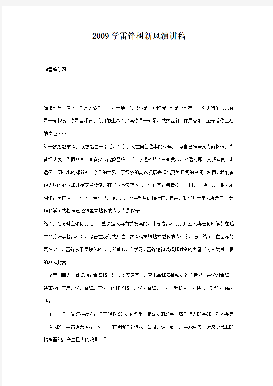 2009学雷锋树新风演讲稿