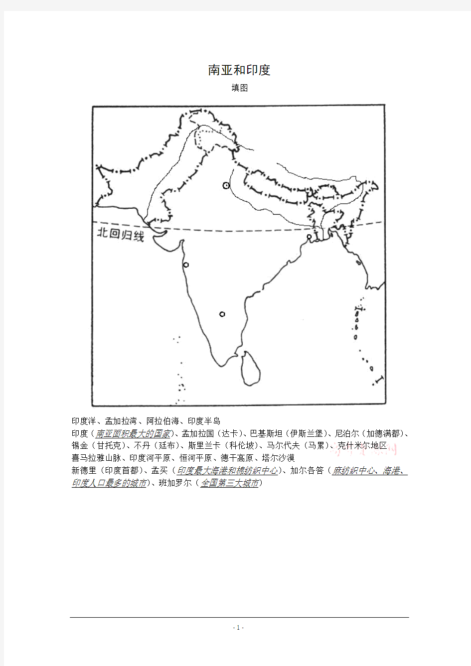 世界地理填图练习：南亚和印度