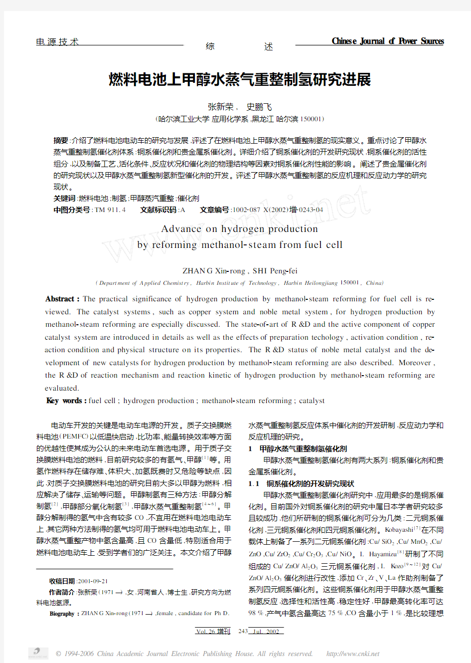 燃料电池上甲醇水蒸气重整制氢研究进展