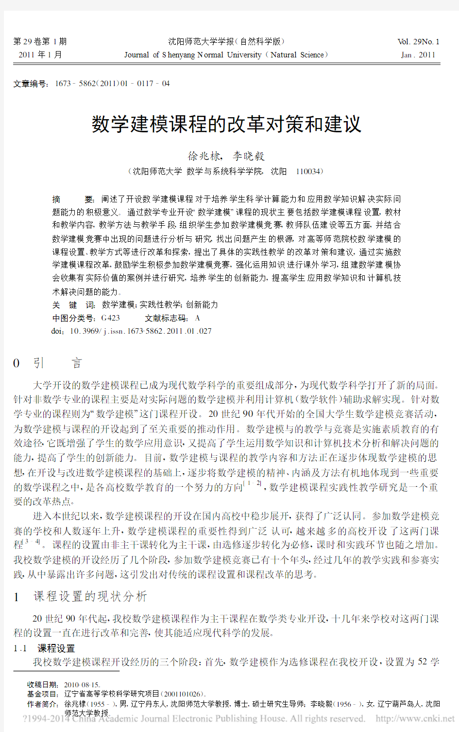 数学建模课程的改革对策和建议_徐兆棣