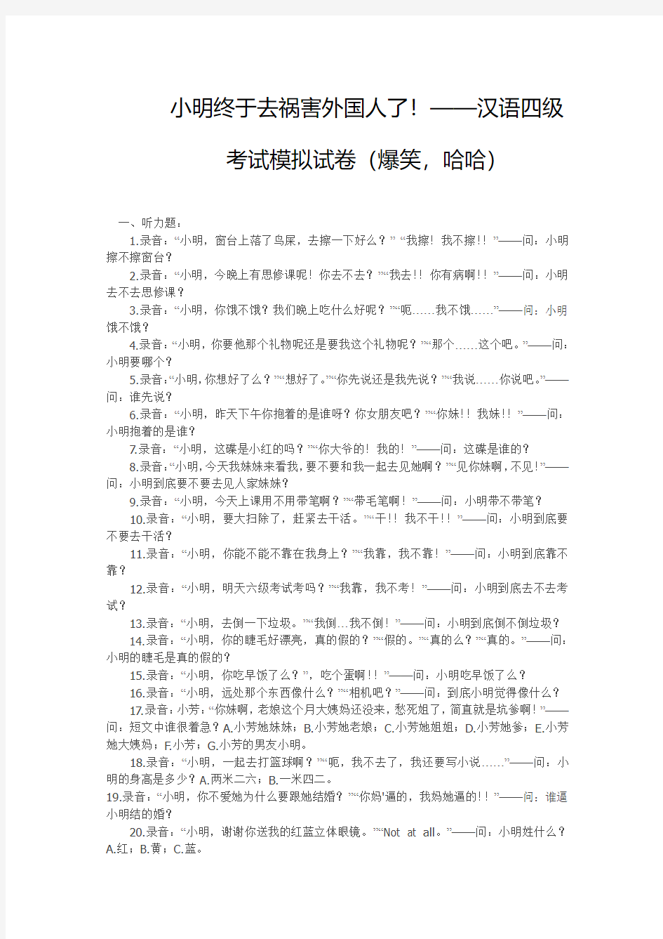 小明终于去祸害外国人了!——汉语四级考试模拟试卷(爆笑,哈哈)