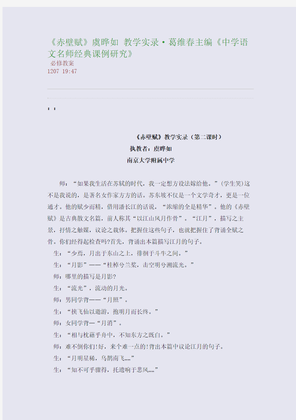 《赤壁赋》虞晔如 教学实录·葛维春主编《中学语文名师经典课例研究》(整理精校版)