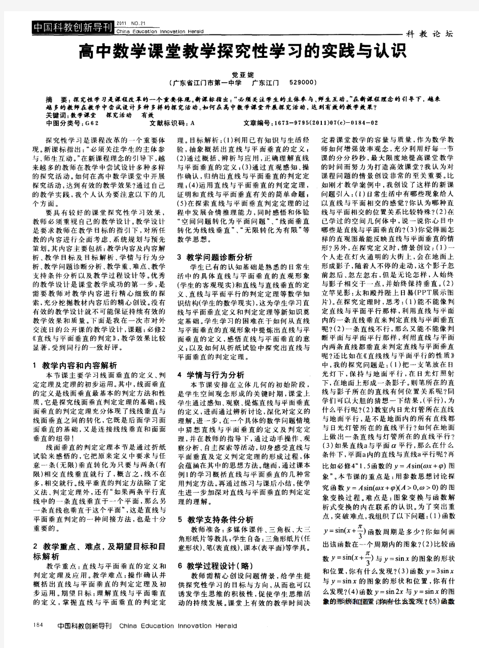 高中数学课堂教学探究性学习的实践与认识