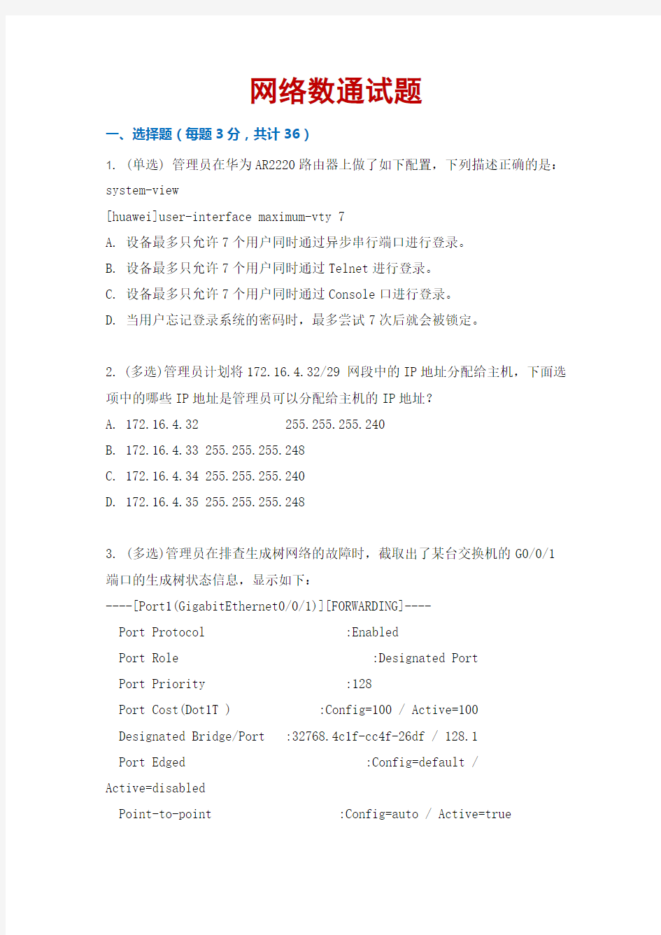 ICT大赛网络数通试题