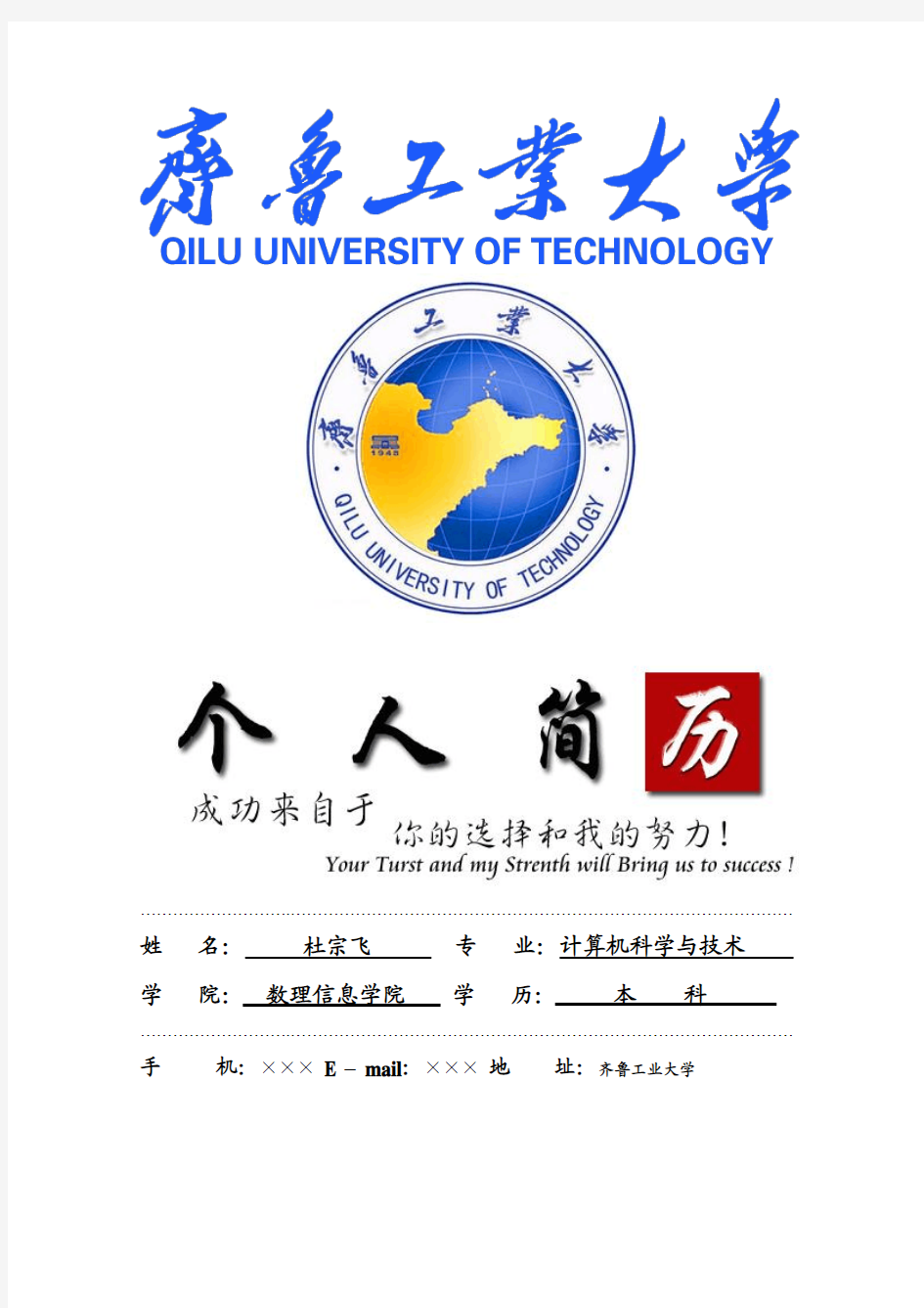 齐鲁工业大学封面个人简历模板